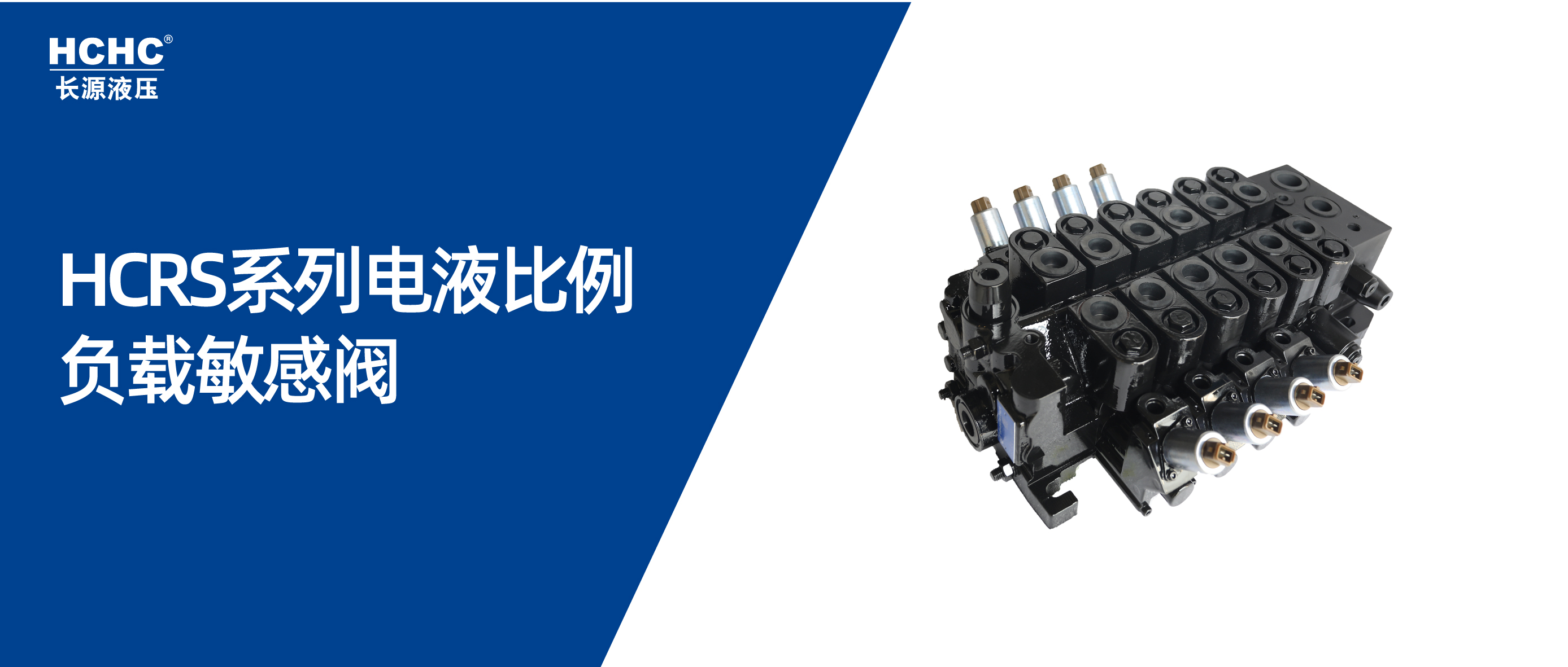 安全節(jié)能 精準(zhǔn)控制丨長(zhǎng)源液壓負(fù)載敏感閥帶來(lái)不一樣的體驗(yàn)