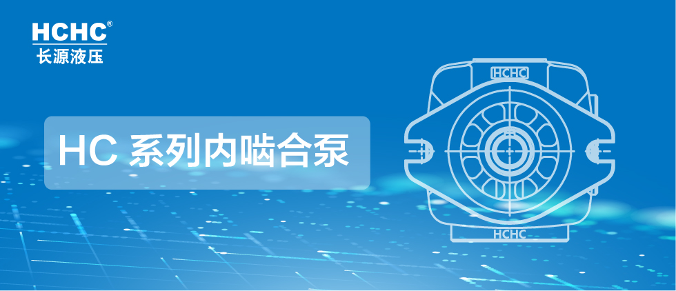 長(zhǎng)源液壓推出系列內(nèi)嚙合泵，為市場(chǎng)提供更多選擇！
