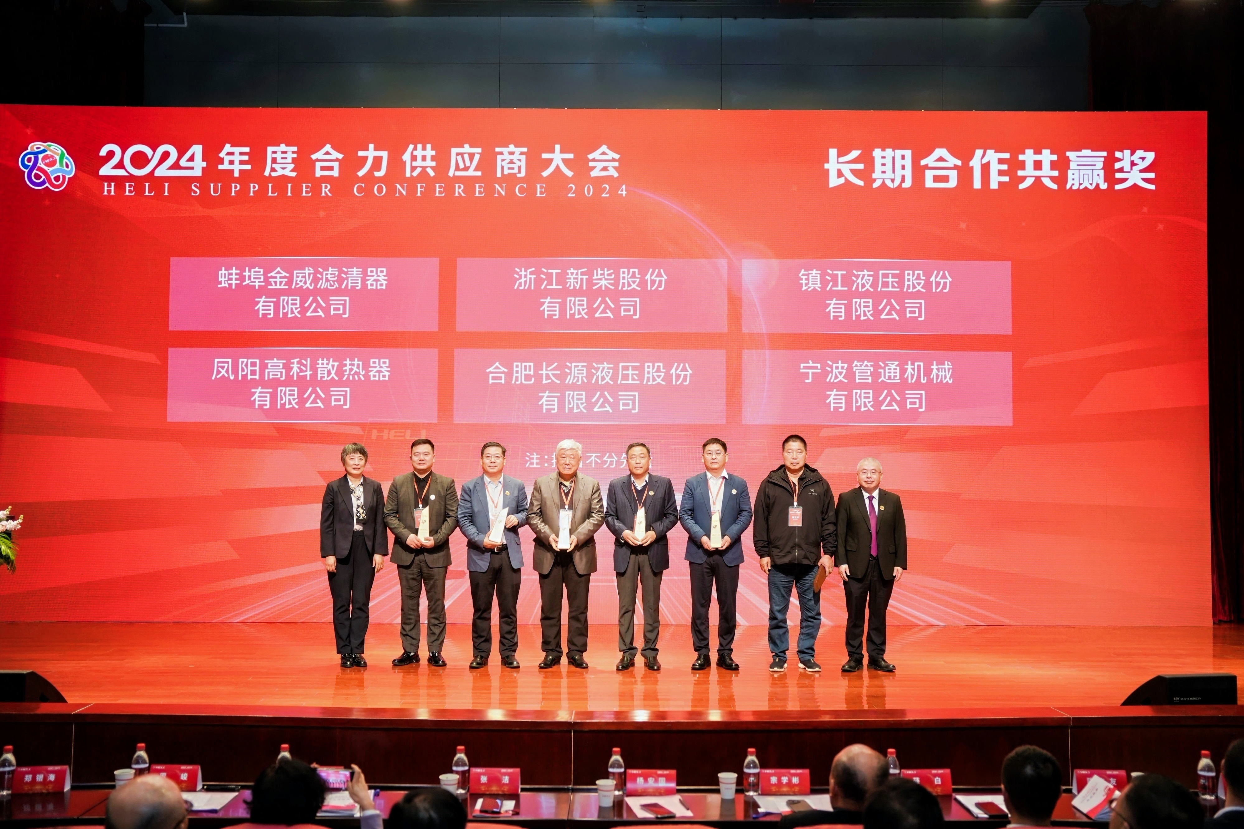 銳意進(jìn)取，長(zhǎng)源液壓榮獲合力集團(tuán)“四十周年長(zhǎng)期合作共贏(yíng)獎(jiǎng)”和“2019-2024年度優(yōu)秀供應(yīng)商”榮譽(yù)稱(chēng)號(hào)